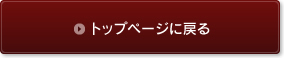 トップページに戻る