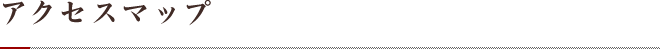 アクセスマップ