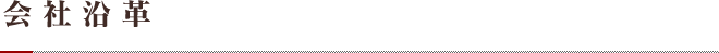 会社沿革