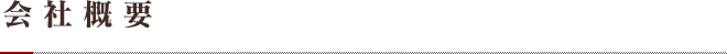 会社概要