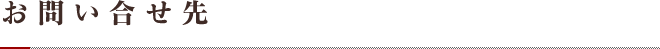 お問い合せ先