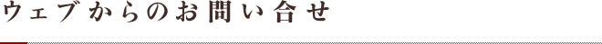 ウェブからのお問い合せ