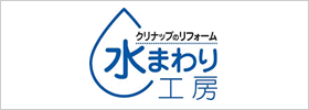 クリナップ　水まわり工房