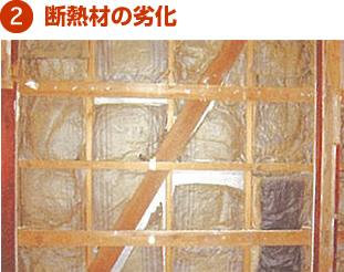 2.断熱材の劣化