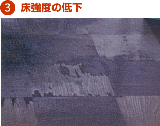3.床強度の低下