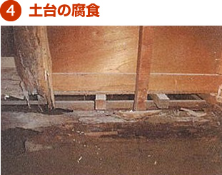 4.土台の腐食