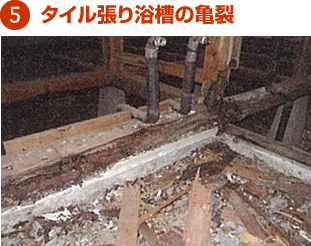 5.タイル張り浴槽の亀裂