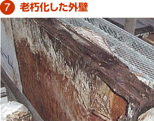7.老朽化した外壁
