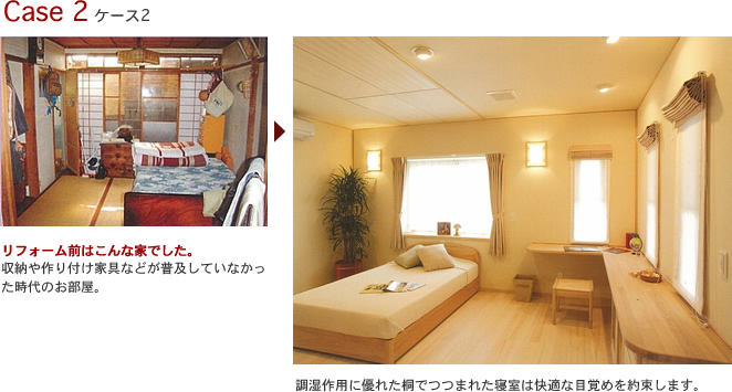 Case2 調湿作用に優れた桐でつつまれた寝室は快適な目覚めを約束します。