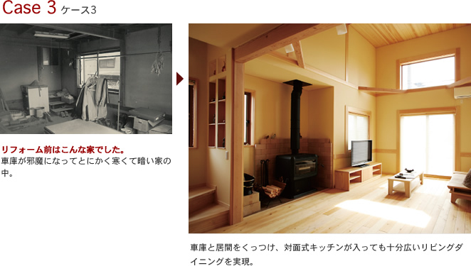 Case3 車庫と居間をくっつけ、対面式キッチンが入っても十分広いリビングダイニングを実現。