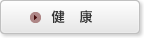 健康