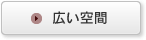 広い空間