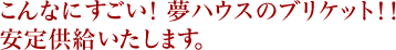 こんなにすごい! 夢ハウスのブリケット！！安定供給いたします。
