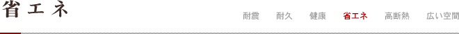 省エネ
