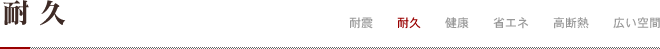耐久
