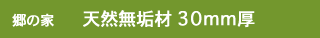 郷の家　天然無垢材 30mm厚