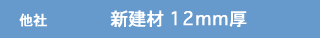 他社　新建材 12mm厚