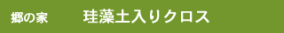 郷の家　珪藻土入りクロス