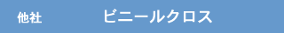 他社　ビニールクロス