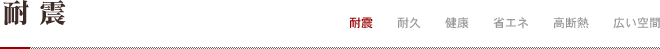耐震