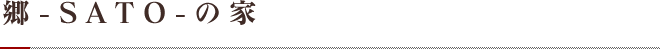 郷-SATO-の家