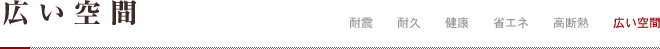 広い空間
