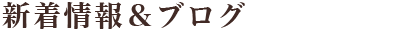 新着情報