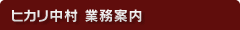 ヒカリ中村　業務案内