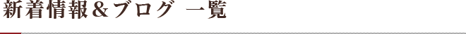 新着情報一覧